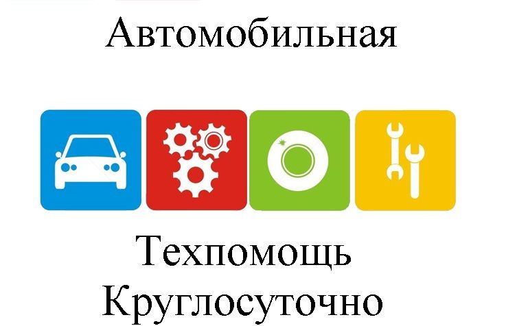 Автотехпомощь, эвакуация автомобилей Волгодонск - Автотехпомощь, эвакуация автомобилей