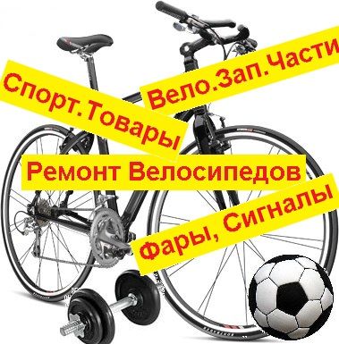 Ремонт велосипедов Лобня - Ремонт велосипедов
