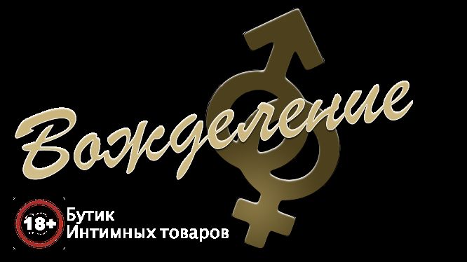 Секс-шоп Нижний Новгород - Секс-шоп